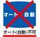 オート(自動)不可