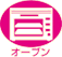 オーブン