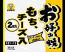 お好み焼もち、チーズ 2枚入