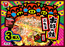 お好み焼3枚入 600g