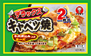 デラックスキャベツ焼　2枚入