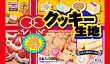 クッキー生地