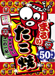 まるいたこ焼 50個入