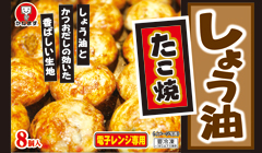しょう油たこ焼 8個入