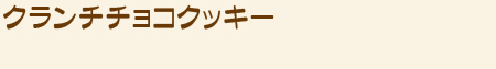 クランチチョコクッキー