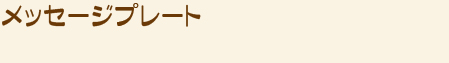 メッセージプレート