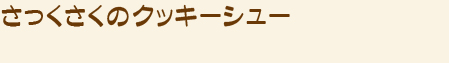 さっくさくのクッキーシュー