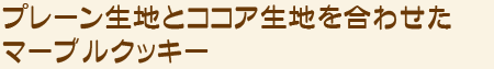 プレーン生地とココア生地を合わせたマーブルクッキー