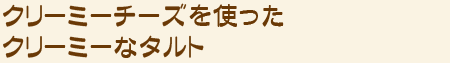 クリーミーチーズを使ったクリーミーなタルト