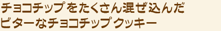 チョコチップをたくさん混ぜ込んだビターなチョコチップクッキー