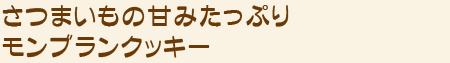 さつまいもの甘みたっぷりモンブランクッキー