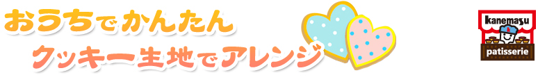おうちでかんたんクッキー生地でアレンジ