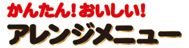アレンジメニュー