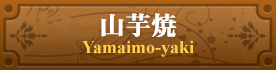 山芋焼アレンジメニュー