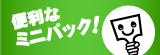 �֗��ȃ~�j�p�b�N�I