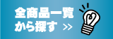 �S���i�ꗗ����T��