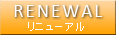 RENEWAL　リニューアル