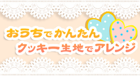 おうちでかんたんクッキー生地でアレンジ
